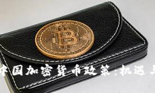 解密中国加密货币政策：机遇与挑战