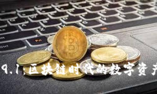 小狐钱包v5.9.1：区块链时代的数字资产管理新选择