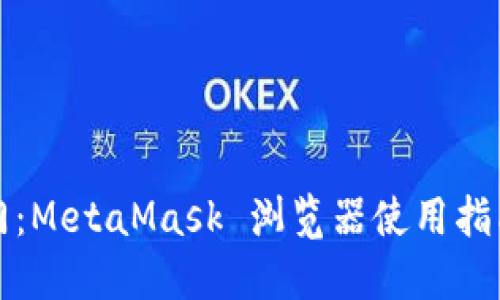轻松入门：MetaMask 浏览器使用指南与技巧