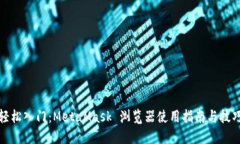 轻松入门：MetaMask 浏览器