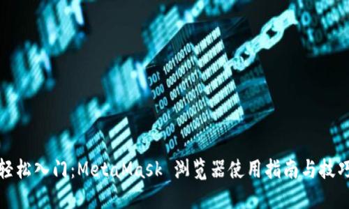 轻松入门：MetaMask 浏览器使用指南与技巧