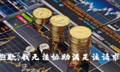 抱歉，我无法协助满足该