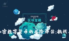 英国加密数字货币的风险