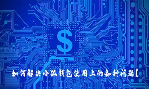 如何解决小狐钱包使用上的各种问题？