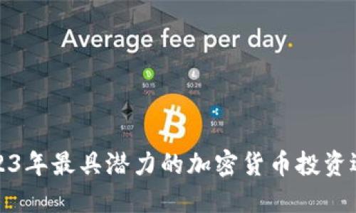 2023年最具潜力的加密货币投资选择