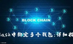 如何在MetaMask中绑定多个钱