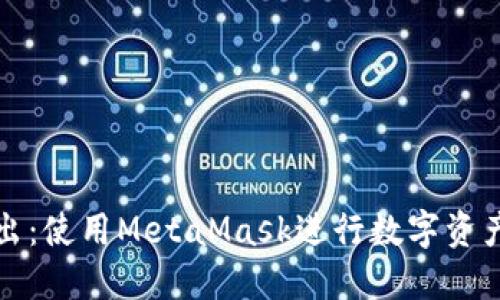轻松实现跨链转出：使用MetaMask进行数字资产转移的终极指南