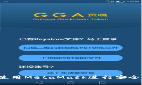 在Chrome手机版上使用MetaMask进行安全加密交易的终极指南