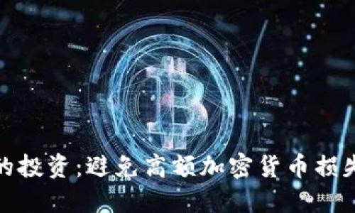 如何保护你的投资：避免高额加密货币损失的最佳策略