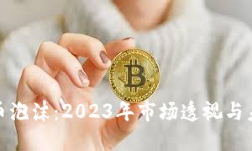 加密货币泡沫：2023年市场透视与未来趋势