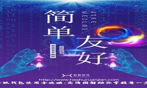小狐钱包使用全攻略：高清图解助你掌握每一步！