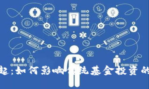 加密货币崛起：如何影响传统基金投资的波动与回报