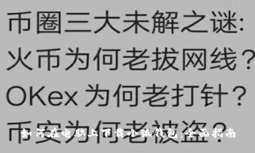 如何在电脑上下载小狐钱包：全面指南
