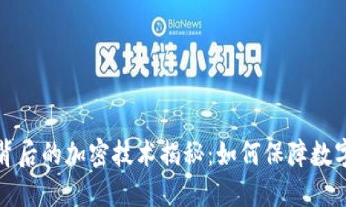 虚拟货币背后的加密技术揭秘：如何保障数字资产安全