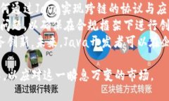 加密货币与Java开发：构建