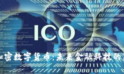 央行加密数字货币：未来金融科技的新篇章