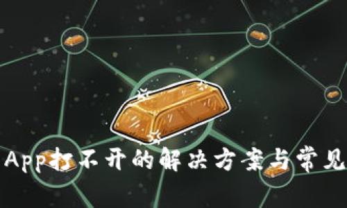 小狐钱包App打不开的解决方案与常见问题解析