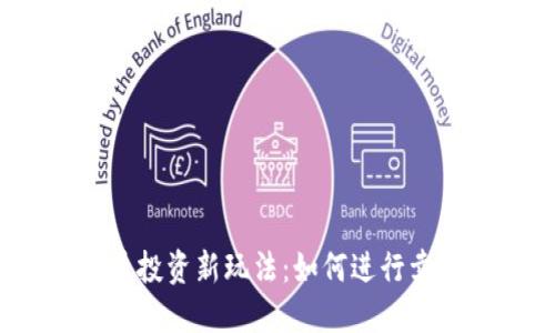加密货币投资新玩法：如何进行卖空交易？