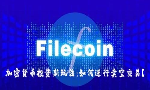 加密货币投资新玩法：如何进行卖空交易？