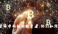 揭秘加密货币中的机构投
