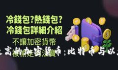 探索市值最高的加密货币