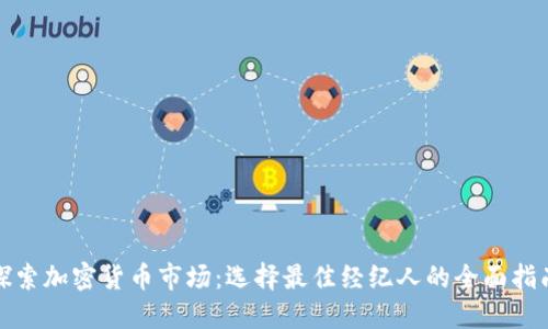 探索加密货币市场：选择最佳经纪人的全面指南