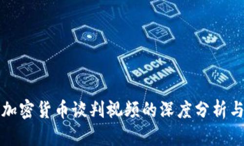 探索伊朗加密货币谈判视频的深度分析与未来展望