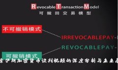 探索伊朗加密货币谈判视