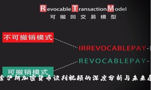 探索伊朗加密货币谈判视频的深度分析与未来展望