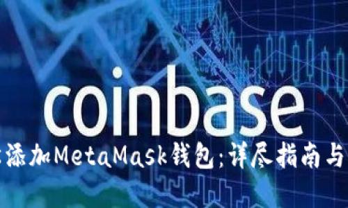 如何轻松添加MetaMask钱包：详尽指南与实操技巧