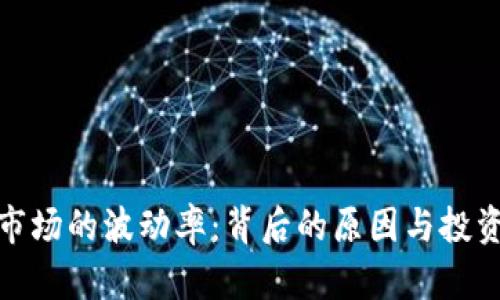 揭示加密货币市场的波动率：背后的原因与投资者的应对策略