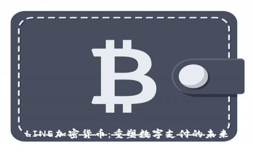 LINE加密货币：重塑数字支付的未来