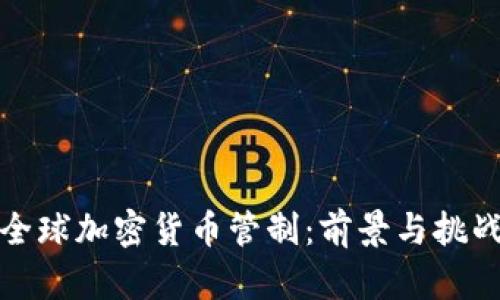 全球加密货币管制：前景与挑战