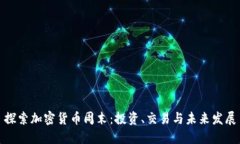 探索加密货币周末：投资