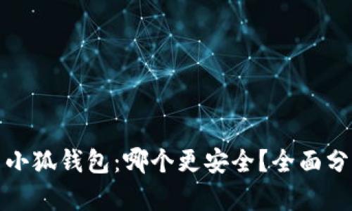 TP钱包与小狐钱包：哪个更安全？全面分析与比较
