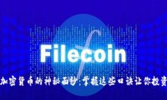 揭开加密货币的神秘面纱