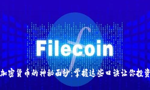 揭开加密货币的神秘面纱：掌握这些口诀让你投资无忧