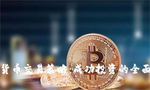 加密货币交易策略：成功投资的全面指南