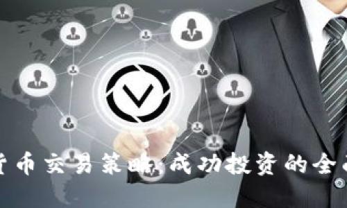 加密货币交易策略：成功投资的全面指南