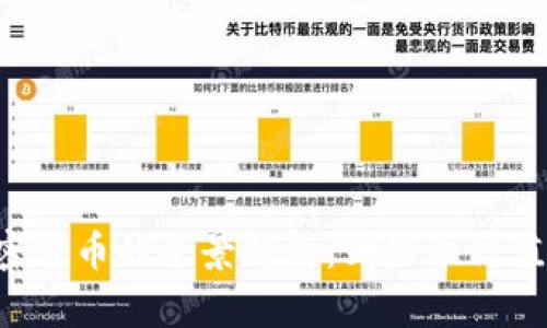 国内加密货币的全景解析：哪些币种值得关注？