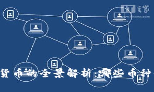 国内加密货币的全景解析：哪些币种值得关注？