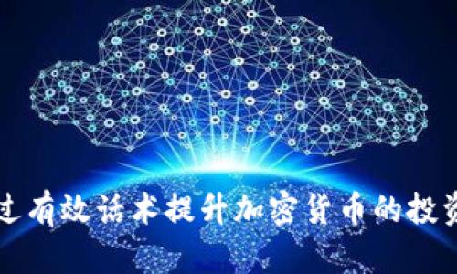 如何通过有效话术提升加密货币的投资吸引力