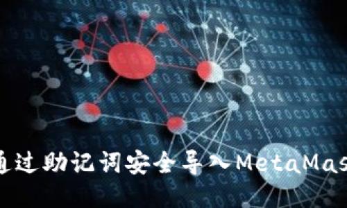 如何通过助记词安全导入MetaMask钱包