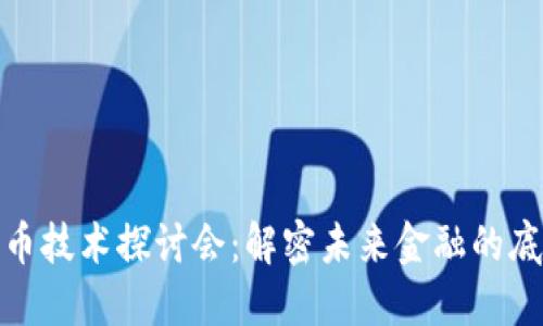 加密货币技术探讨会：解密未来金融的底层逻辑