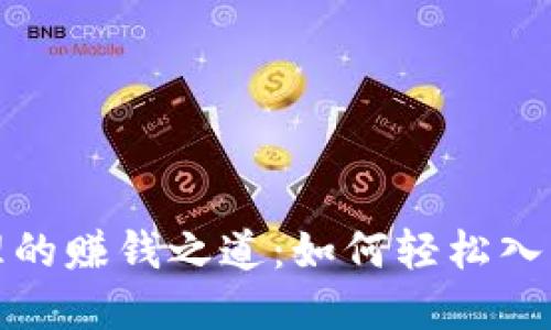 揭秘加密货币代理的赚钱之道：如何轻松入驻并获取高额收益