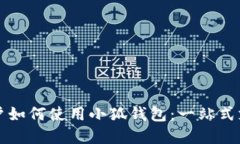 苹果手机用户如何使用小