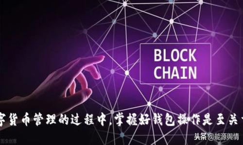 如何通过TP钱包导入MetaMask（狐狸）钱包

TP钱包,MetaMask,导入钱包/guanjianci

---

### 引言

在数字货币和区块链技术逐渐发展的今天，钱包的管理成为了每位用户必备的技能。TP钱包和MetaMask都是备受欢迎的数字货币钱包，各有其特定的用户群体。如果你想要更方便地管理你的数字资产，可能就需要将MetaMask钱包内容导入到TP钱包中。本文将详细介绍如何通过TP钱包导入MetaMask（狐狸）钱包，帮助你更好地管理你的数字资产。

---

### TP钱包与MetaMask钱包概述

#### TP钱包

TP钱包是一款轻量级的多链数字资产钱包，支持多种数字货币的存储、转账和管理。它的特点是界面友好、操作简单，非常适合新手用户。TP钱包还支持去中心化应用（DApp）的访问，用户可以直接在钱包中与各种区块链应用进行交互。

#### MetaMask钱包

MetaMask是以太坊网络上的一款非常流行的钱包，它允许用户管理以太坊及其代币，支持ERC-20和ERC-721等代币的管理。MetaMask的钱包接口友好，能够与多个DApp进行无缝连接，使其成为开发者和用户的热门选择。

---

### 为什么要导入MetaMask钱包到TP钱包？

用户可能有多种原因想要将MetaMask的钱包导入到TP钱包中。首先，TP钱包的操作界面更加简洁，更适合忙碌的用户快速进行资产管理。其次，TP钱包支持更多的区块链，用户可借此法方便地管理其他区块链上的数字资产。另外，TP钱包的安全性和隐私保护机制也是一个值得考虑的因素。

---

### 如何通过TP钱包导入MetaMask钱包?

#### 步骤一：备份MetaMask钱包

在进行任何导入操作之前，确保你已经备份了MetaMask钱包。这通常包括钱包助记词和私钥的保存。请注意在安全的环境中保存这些信息，不要将其暴露给他人。

#### 步骤二：下载并安装TP钱包

如果你还没有下载安装TP钱包，可以通过应用商店下载安装。TP钱包在Android和iOS平台均可用，用户可以根据自己的设备选择相应的版本进行下载。

#### 步骤三：打开TP钱包并选择‘导入’

安装完成后，打开TP钱包。在主界面中，选择“导入钱包”（也可能会标记为“导入账户”）。这个操作通常在钱包的设置菜单中。

#### 步骤四：输入助记词或私钥

接下来，系统会要求你输入MetaMask钱包的助记词或私钥。请确保输入无误，并仔细检查确保没有遗漏或错误。输入完后，点击“确认”或“导入”来完成操作。

#### 步骤五：成功导入

导入成功后，你的MetaMask钱包资产就会显示在TP钱包中。此时，你可以开始使用TP钱包进行各种数字资产的管理、转账和交易。

---

### 常见问题解答

#### 问题一：导入过程中遇到错误，怎么办？

1. 检查助记词或私钥
首先，确认在导入过程中输入的助记词或私钥是准确的。在输入时，注意大小写、空格等细节。此外，助记词的顺序必须准确，任何细微的错误都可能导致导入失败。

2. 软件版本问题
有时候，软件的版本问题也可能导致导入错误。确保你的TP钱包是最新版本，必要时可以尝试更新或者重新下载。

3. 网络连接问题
导入钱包的过程中需要稳定的网络连接，确保你的设备在良好的网络环境下操作。

4. 寻求社区帮助
如果你遇到的问题无法解决，可以去TP钱包或MetaMask的社区论坛寻求帮助。许多资深用户和开发人员可能会分享解决方案。

---

#### 问题二：导入钱后，如何保护我的资产？

1. 使用强密码
在TP钱包中设置一个强密码是保护数字资产的重要步骤。避免使用简单或者容易猜的密码，建议使用包含字母、数字和特殊符号的复杂密码。

2. 定期备份
定期备份你的钱包，包括助记词和私钥的保管。备份文件应该存放在安全的位置，避免泄露。

3. 启用双重验证
有些钱包支持双重验证，使用双重验证可以在交易时提供额外的安全层，防止未授权的访问。

4. 更新软件
定期更新钱包软件，以确保安全性，这能帮助你获得最新的安全补丁和功能。

5. 不参与可疑的投资
在交易时要谨慎，不要轻易参与不明的项目或者投资机会，这有助于防止潜在的诈骗风险。

---

#### 问题三：TP钱包与MetaMask的功能差异是什么？

1. 适用平台不同
MetaMask主要是一个浏览器扩展和移动APP，主要针对于以太坊生态系统。而TP钱包是一个多链钱包，支持更多区块链，适用性更广。

2. 用户界面与体验
TP钱包的界面通常被认为更加友好，操作步骤更简洁，对于新手更加容易上手。而MetaMask的复杂度在于它需要与复杂的去中心化应用交互，对于新手略显挑战。

3. 支持的链及代币
MetaMask主要支持以太坊及其代币，而TP钱包支持多种链，包括公链、私链和各类稳定币，用户可以在一个钱包中管理更多的资产。

4. DApp 访问
虽然两个钱包都能访问去中心化应用，但MetaMask以其广泛的底层支持而著称。而TP钱包也开始逐步支持更多的DApp。不同之处在于DApp的数量和质量可能会有所差异。

---

#### 问题四：是否所有代币都可以在TP钱包中导入？

1. 代币兼容性
虽然TP钱包支持多种代币，但并不是所有的数字货币和代币都可以导入。确保要导入的代币在TP钱包的支持列表中。

2. 代币网络
不同的代币可能存在不同的网络（如主网和测试网），注意在导入时要选择正确的网络以确保资产能够顺利转移。

3. 自定义代币
如果你的代币不在TP钱包的默认支持列表中，TP钱包也允许用户手动添加自定义代币。用户需要提供合约地址和相关信息。

4. 更新与反馈
随着市场的发展，TP钱包也会不断更新其代币列表，用户可以关注TP钱包的官方通告获取最新支持的代币信息。

---

### 总结

通过以上的内容，我们详细探讨了TP钱包与MetaMask钱包的特点、导入MetaMask钱包到TP钱包的步骤，以及如何保护您的数字资产等内容。在当今数字货币管理的过程中，掌握好钱包操作是至关重要的。希望这篇文章能够为你在数字资产管理方面提供有价值的指导，让你在安全、便捷的环境下管理和使用你的数字资产。