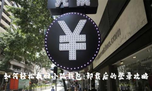 如何轻松找回小狐钱包：卸载后的登录攻略