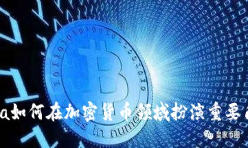 Visa如何在加密货币领域扮演重要角色