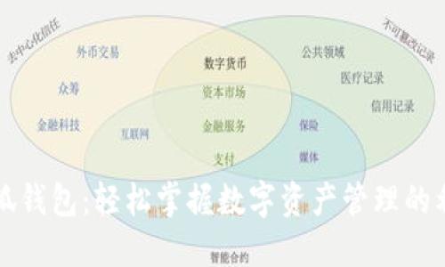 小狐钱包：轻松掌握数字资产管理的利器